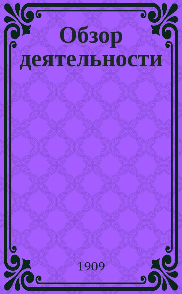 [Обзор деятельности]