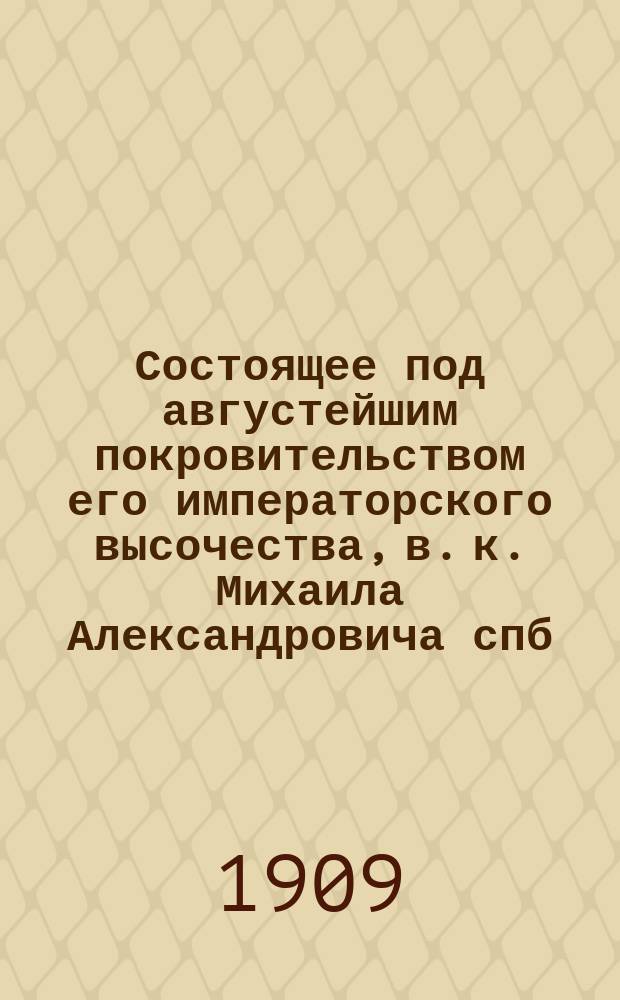 Состоящее под августейшим покровительством его императорского высочества, в. к. Михаила Александровича спб. общество любителей бега на коньках на Российско-шведской выставке физического развития и спорта в Михайловском манеже с 16 августа по 5 октября 1909 г.