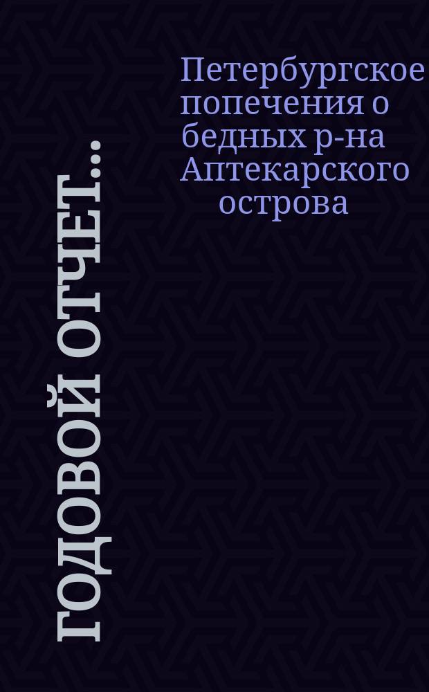 Годовой отчет...