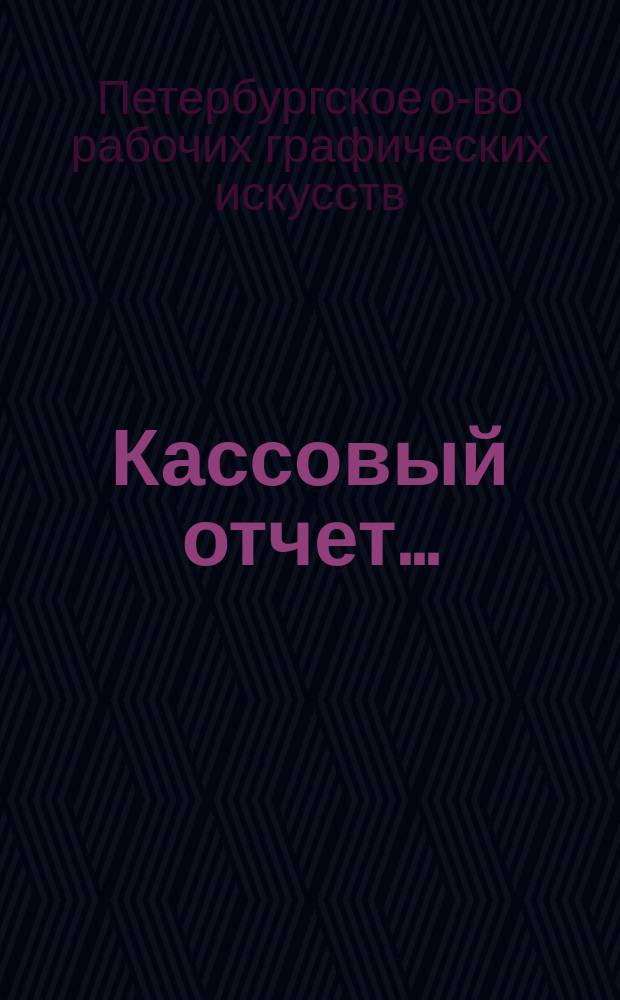 Кассовый отчет...