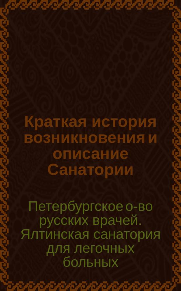 Краткая история возникновения и описание Санатории : Кассовый и мед. отчеты за 1906-1907 гг