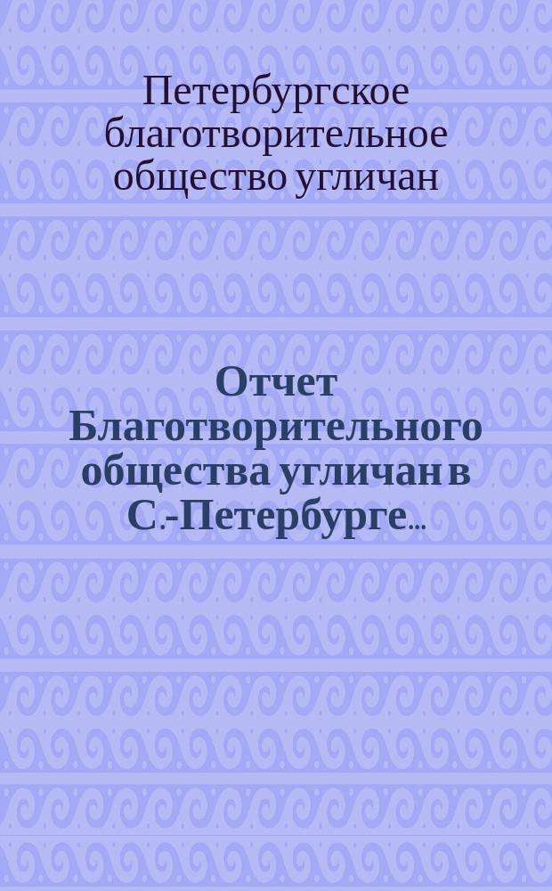 Отчет Благотворительного общества угличан в С.-Петербурге...