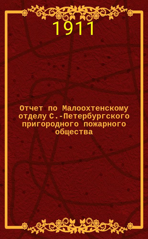 Отчет по Малоохтенскому отделу С.-Петербургского пригородного пожарного общества... ... за 1910 г.