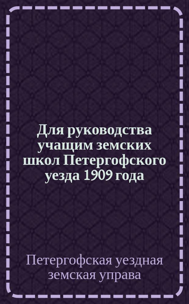 Для руководства учащим земских школ Петергофского уезда 1909 года