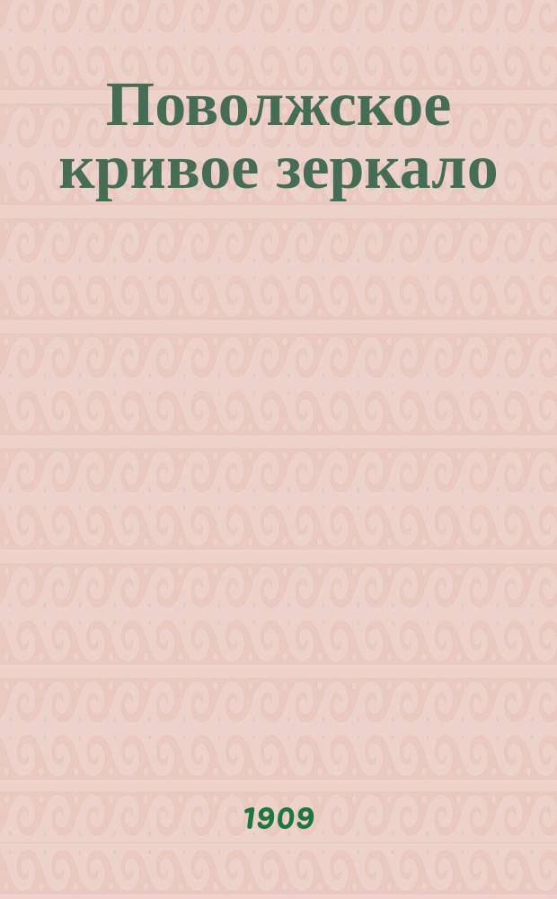 Поволжское кривое зеркало : Еженед. ил. общественно-сатирич. и юмористич. журн.-газета. Г. 1