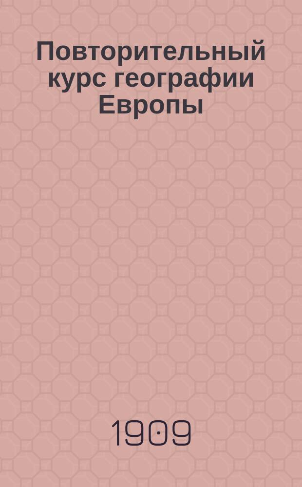 Повторительный курс географии Европы : Сост. по учебнику Крубера, Григорьева, Баркова и Чефранова