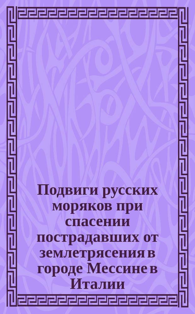 Подвиги русских моряков при спасении пострадавших от землетрясения в городе Мессине в Италии
