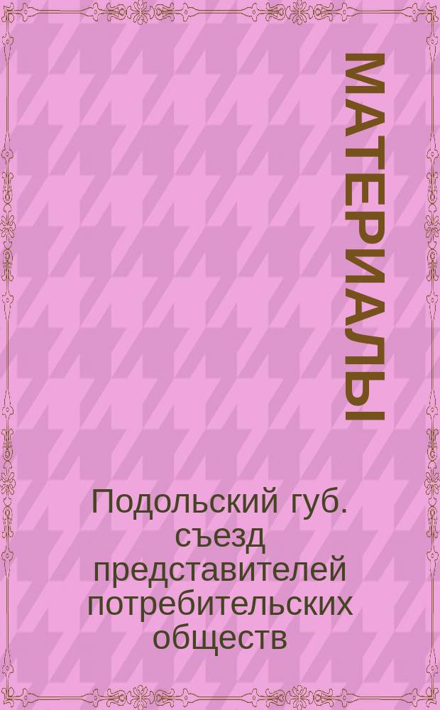 [Материалы]