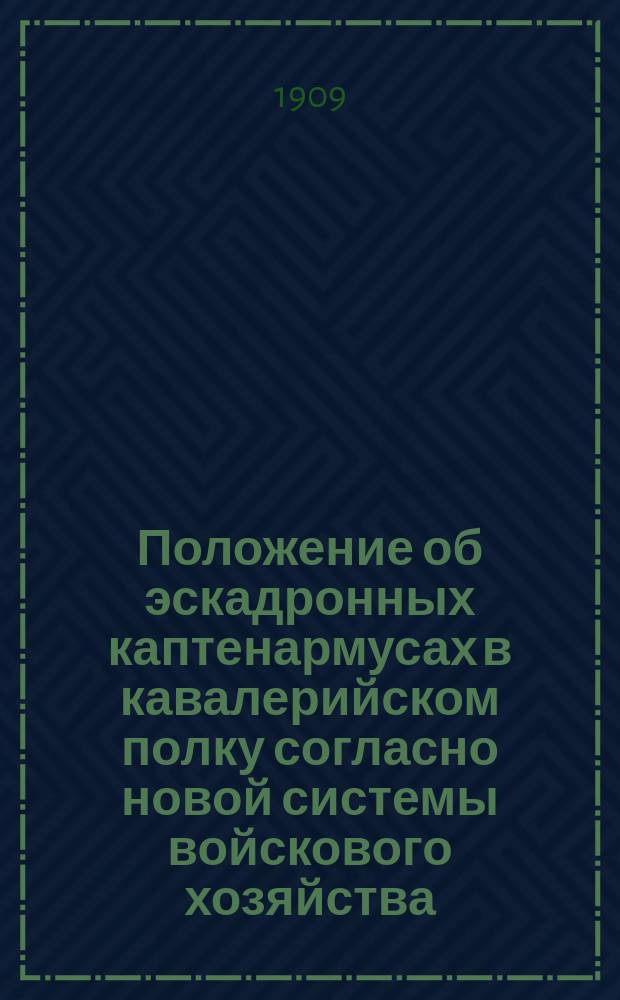 Положение об эскадронных каптенармусах в кавалерийском полку согласно новой системы войскового хозяйства : Проект