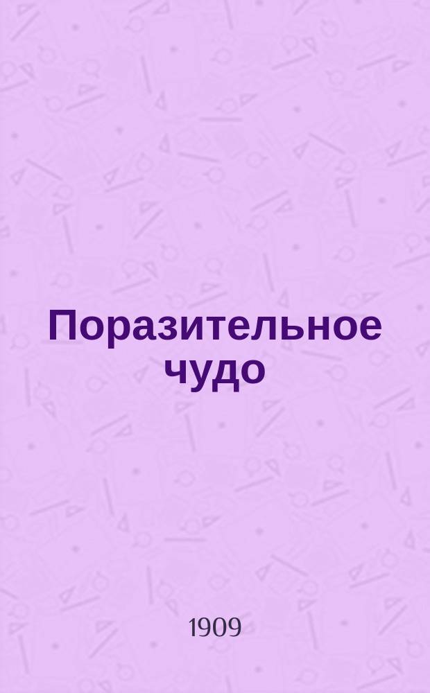 Поразительное чудо : Храм, ушедший в землю по воле господа