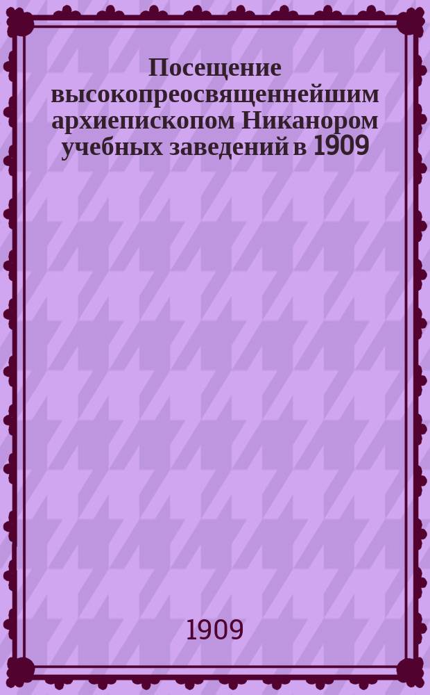 Посещение высокопреосвященнейшим архиепископом Никанором учебных заведений в 1909/10 учебном году