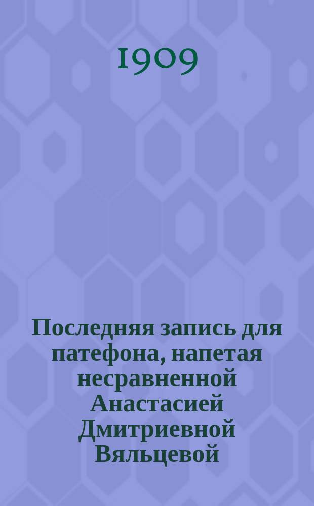 Последняя запись для патефона, напетая несравненной Анастасией Дмитриевной Вяльцевой (аккомп. рояля г. Таскина) : [1]-. [3] : "Помнишь ночь". "За те кари очи"