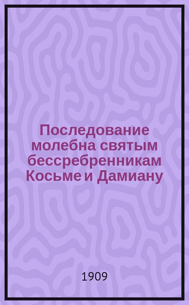 Последование молебна святым бессребренникам Косьме и Дамиану : На крымско-татар. яз. 2-