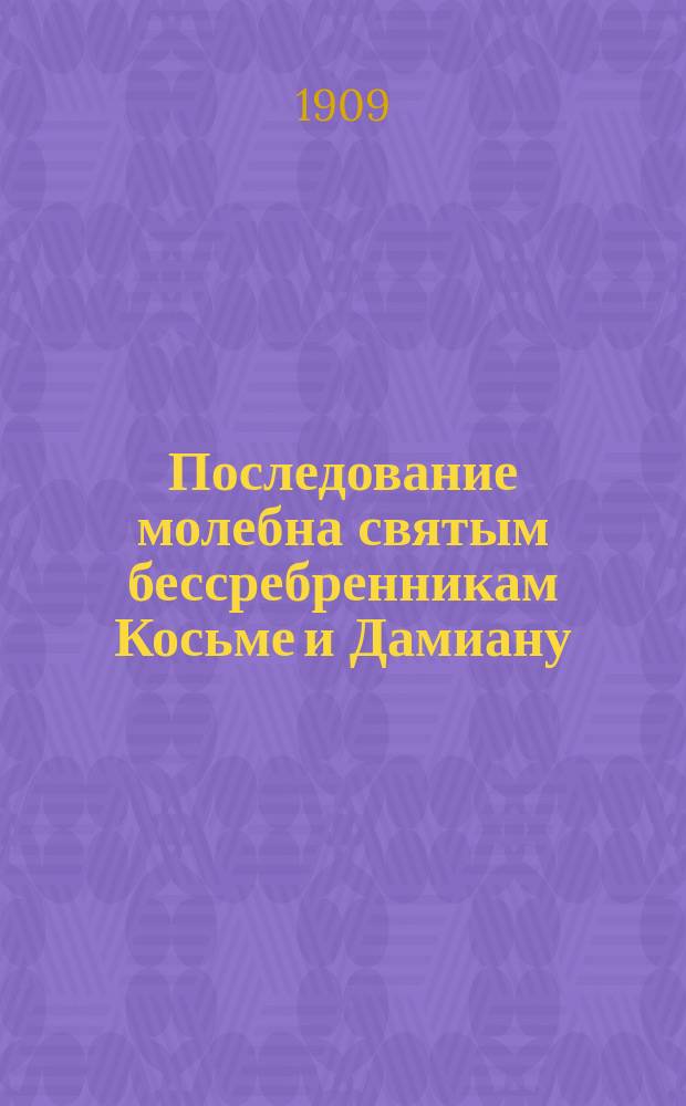 Последование молебна святым бессребренникам Косьме и Дамиану : На крымско-татар. яз. 2-. 2 : Краткое описание жития св. бесср. Косьмы и Дамиана
