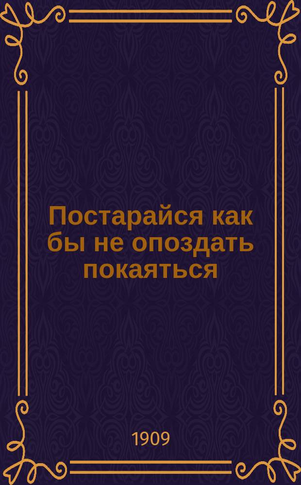 Постарайся как бы не опоздать покаяться : Беседа