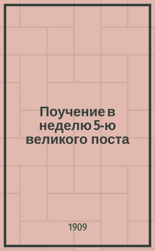 Поучение в неделю 5-ю великого поста