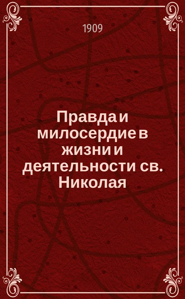 Правда и милосердие в жизни и деятельности св. Николая