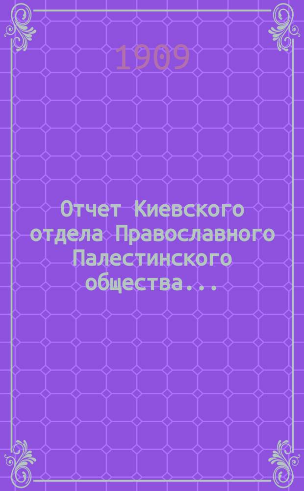 Отчет Киевского отдела Православного Палестинского общества...