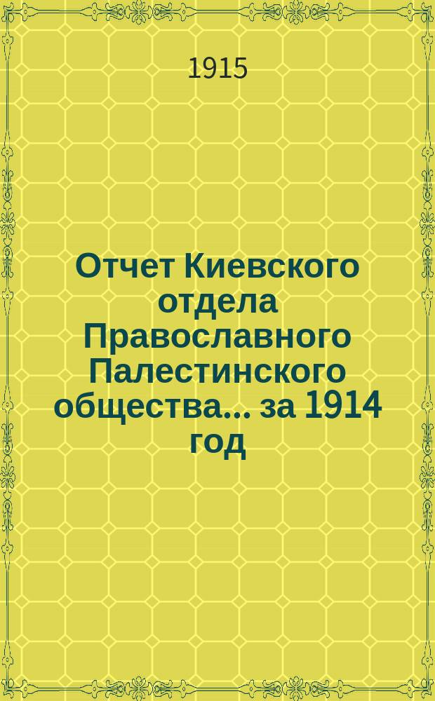 Отчет Киевского отдела Православного Палестинского общества... ... за 1914 год