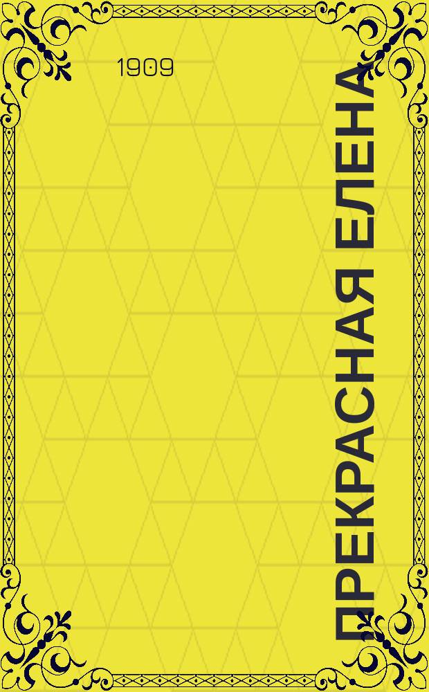 Прекрасная Елена : Комич. опера в 3-х д. : Пер. с фр. : Краткое либретто