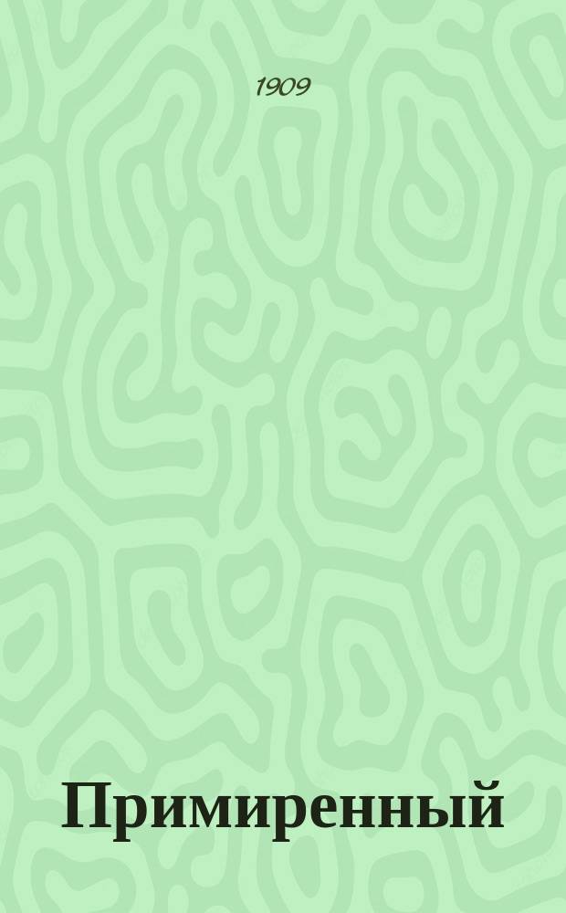 Примиренный : Рассказ