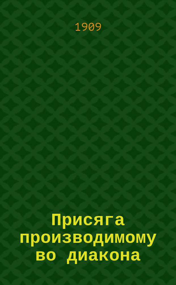 Присяга производимому во диакона