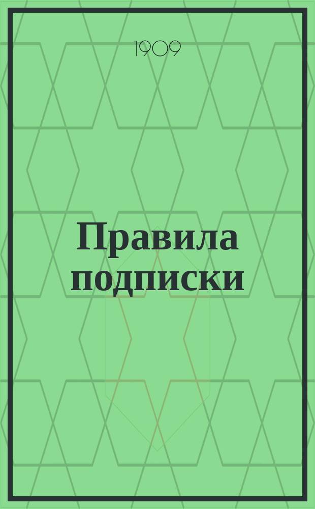 Правила [подписки]