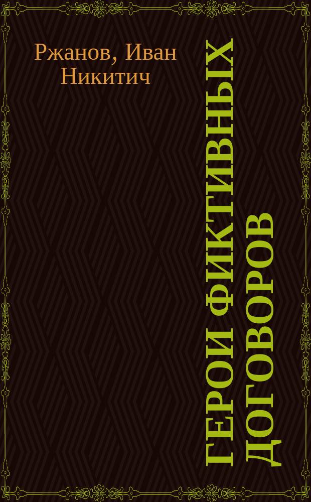 Герои фиктивных договоров