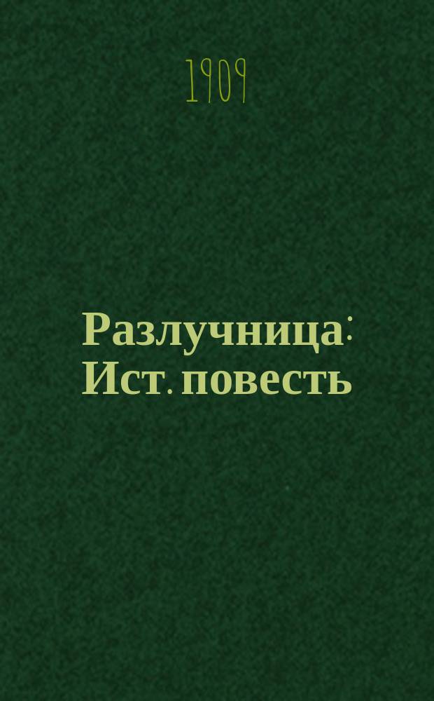 Разлучница : Ист. повесть