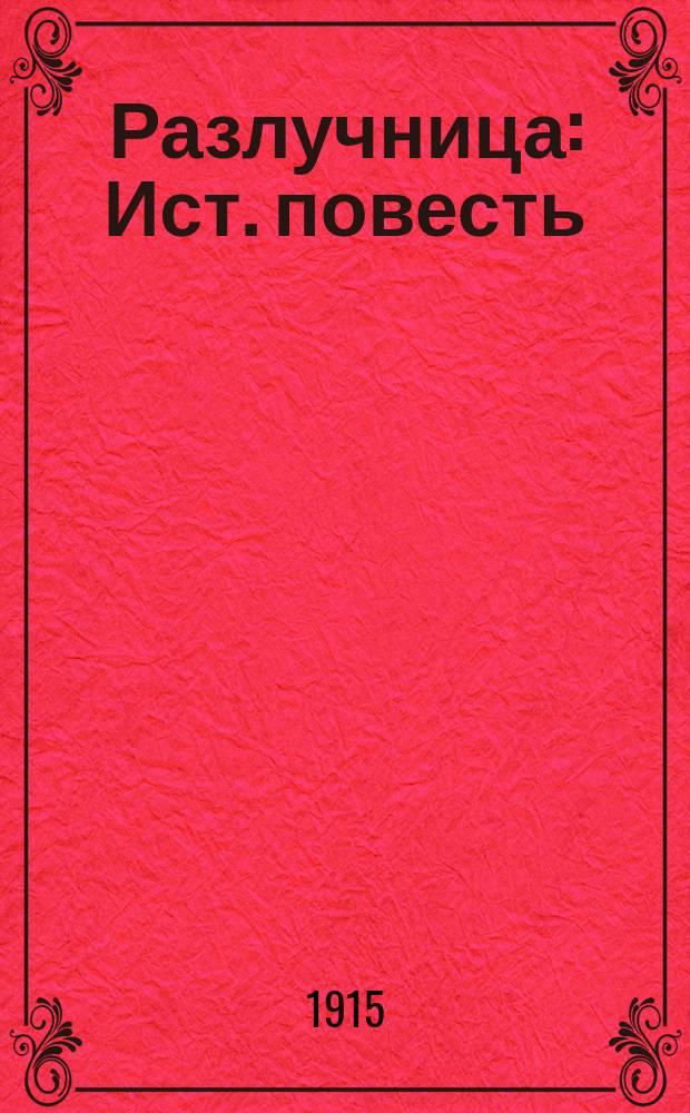 Разлучница : Ист. повесть