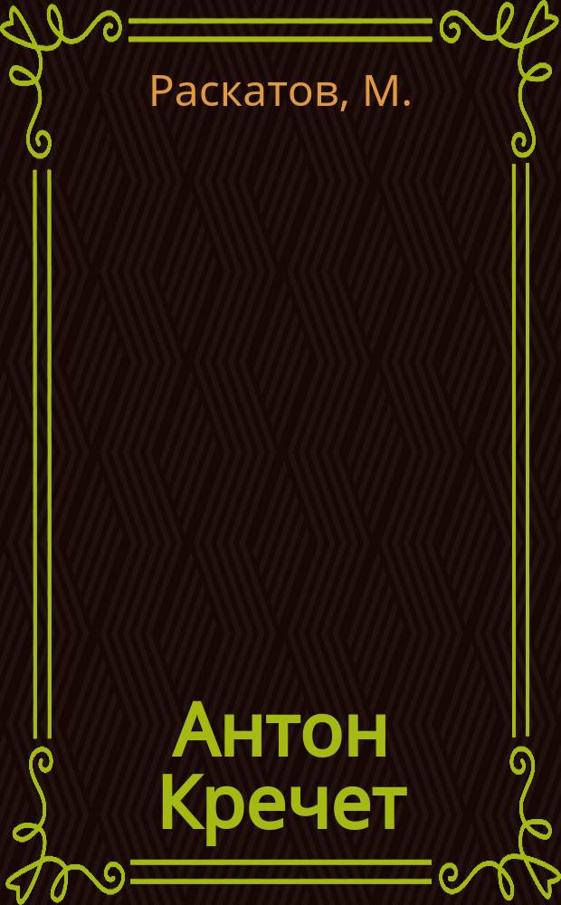Антон Кречет : Роман-быль из современной жизни