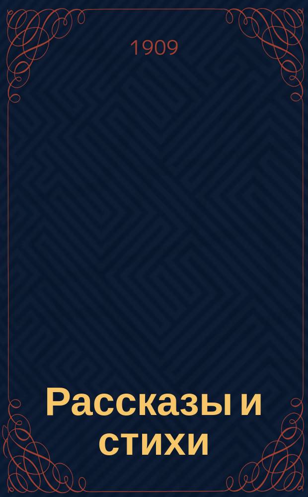 Рассказы и стихи : Кн. для чтения на первом году обучения