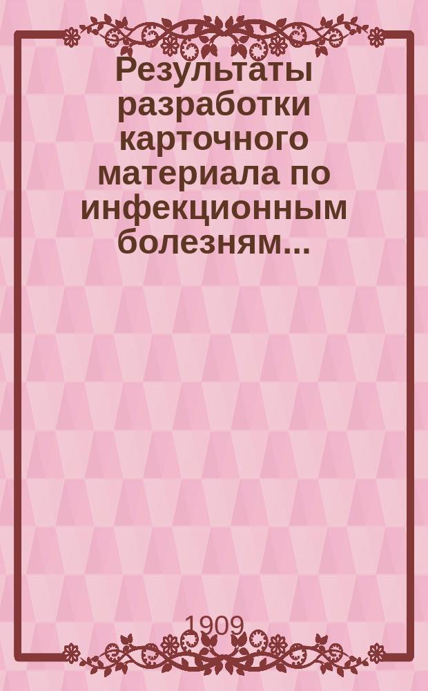 Результаты разработки карточного материала по инфекционным болезням...