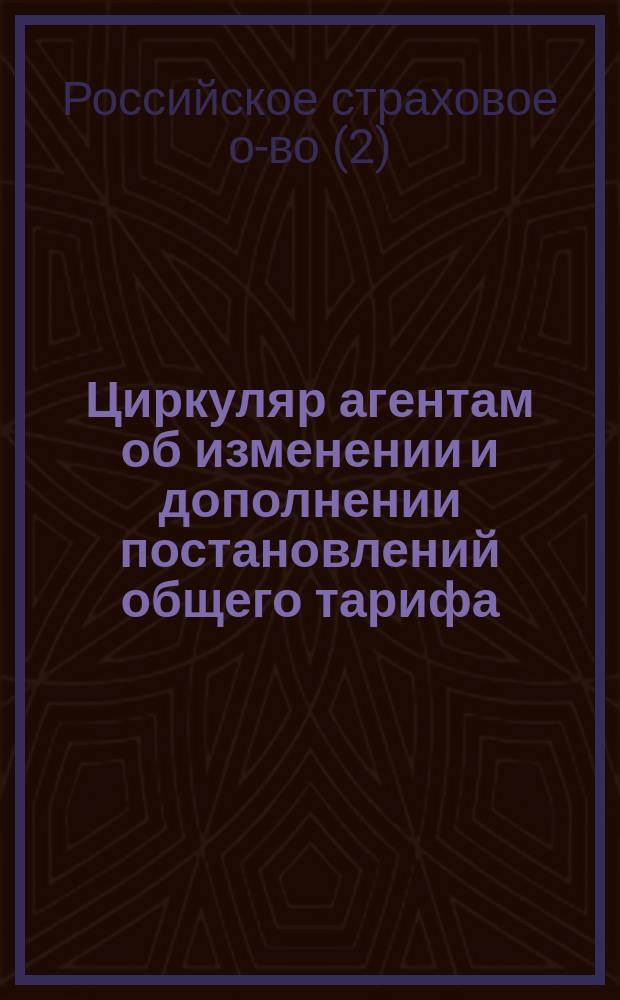 [Циркуляр агентам об изменении и дополнении постановлений общего тарифа]