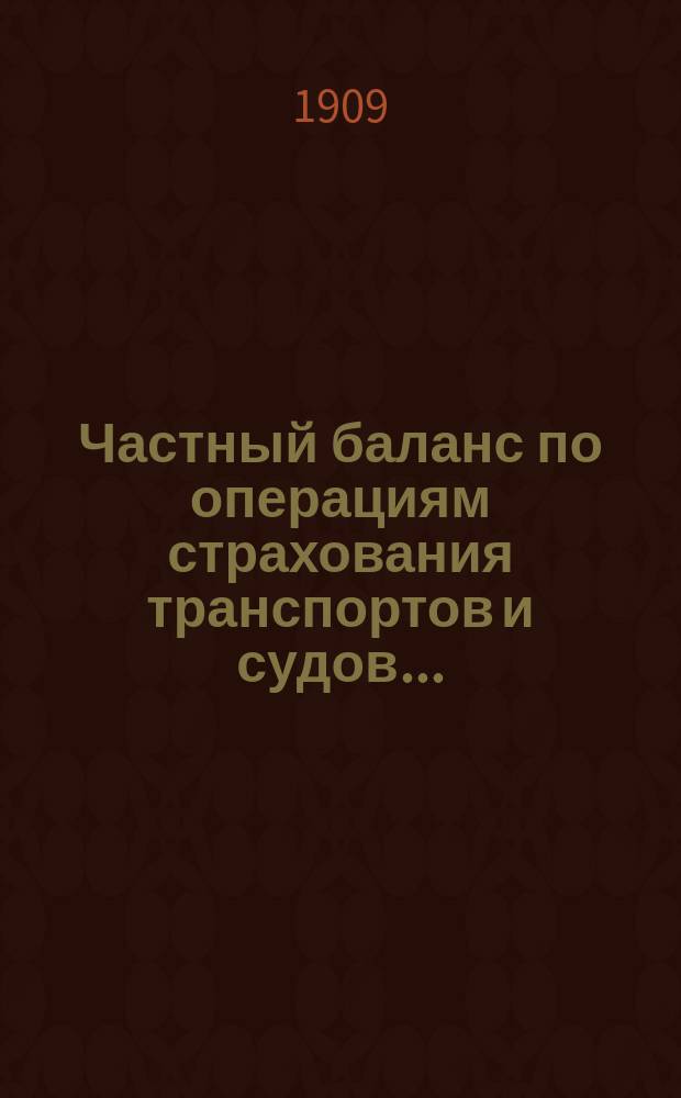 Частный баланс по операциям страхования транспортов и судов...