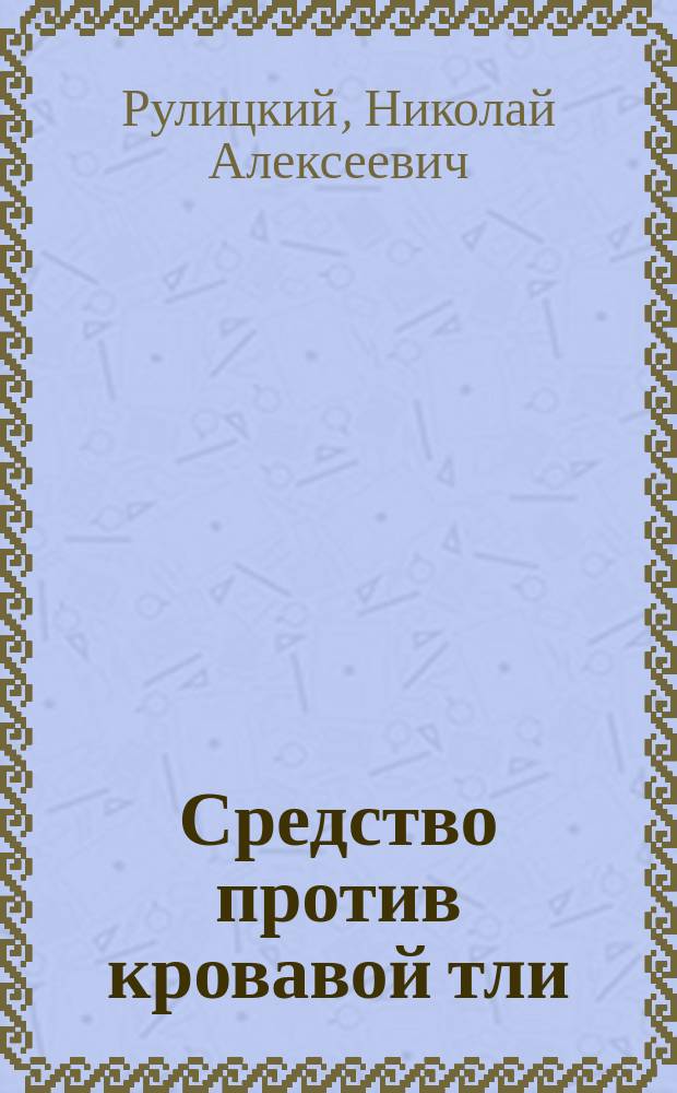 Средство против кровавой тли