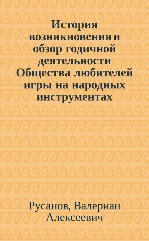 История возникновения и обзор годичной деятельности Общества любителей игры на народных инструментах