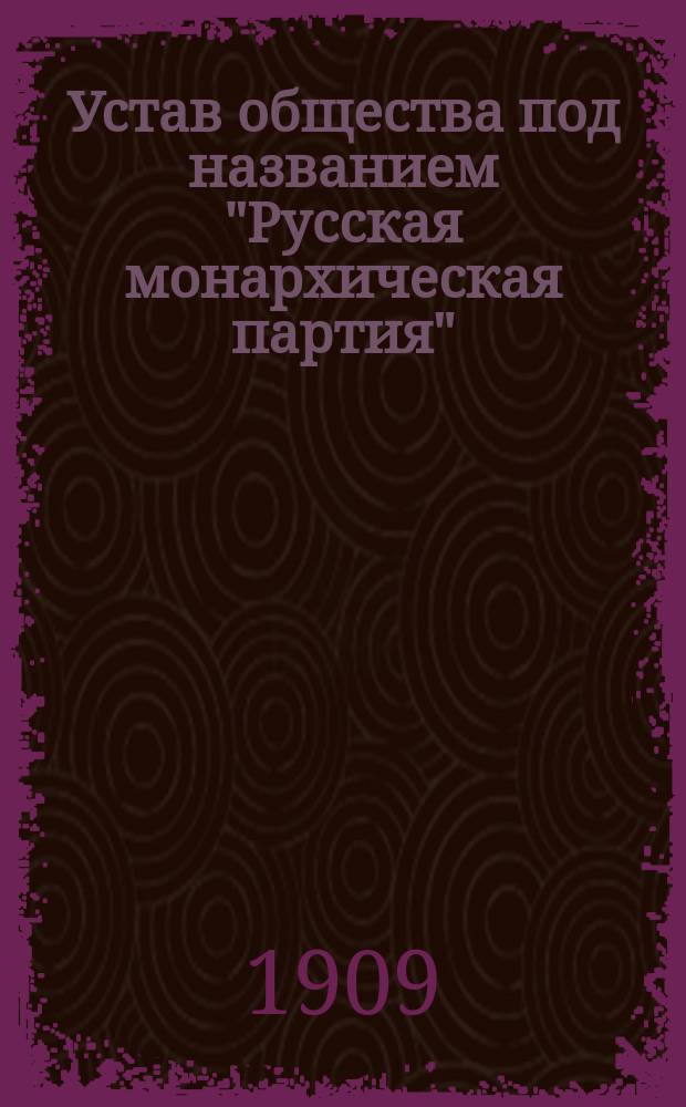 Устав общества под названием "Русская монархическая партия" (или "Русский монархический союз")