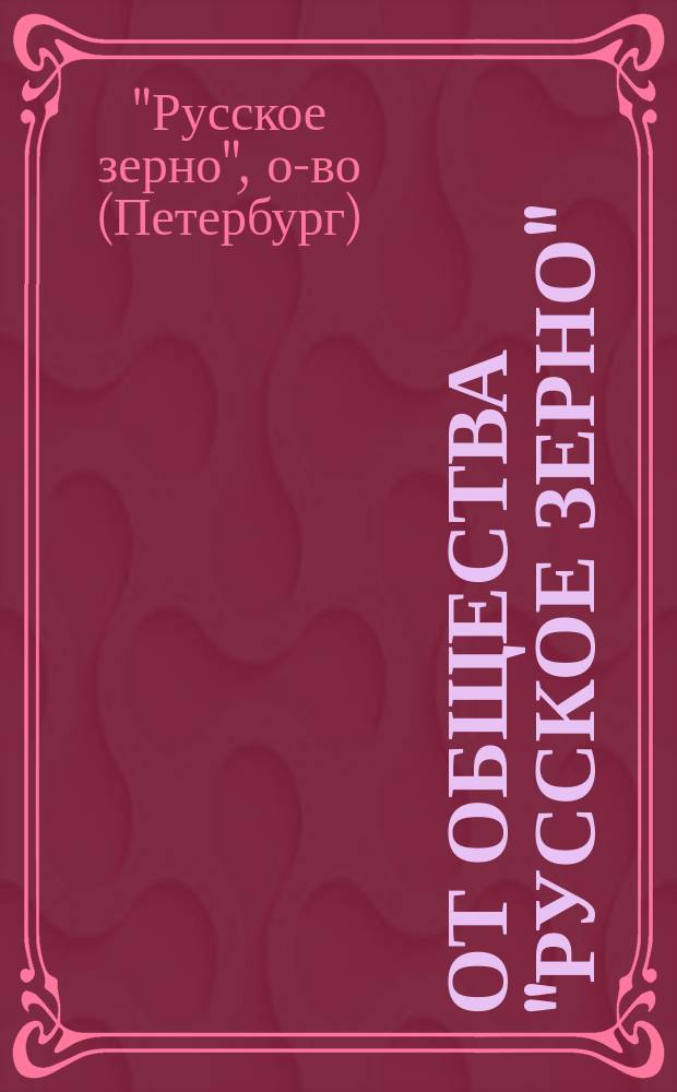 От общества "Русское зерно"