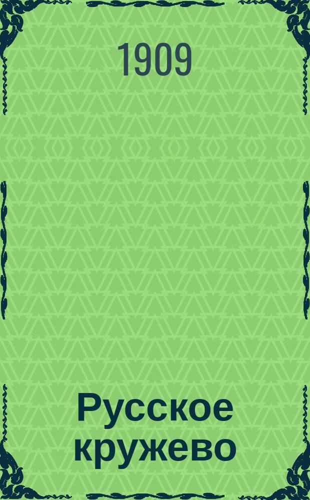Русское кружево : Узоры и сколки : Сб. образцов