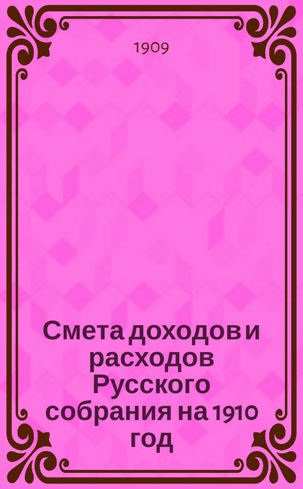 Смета доходов и расходов Русского собрания на 1910 год