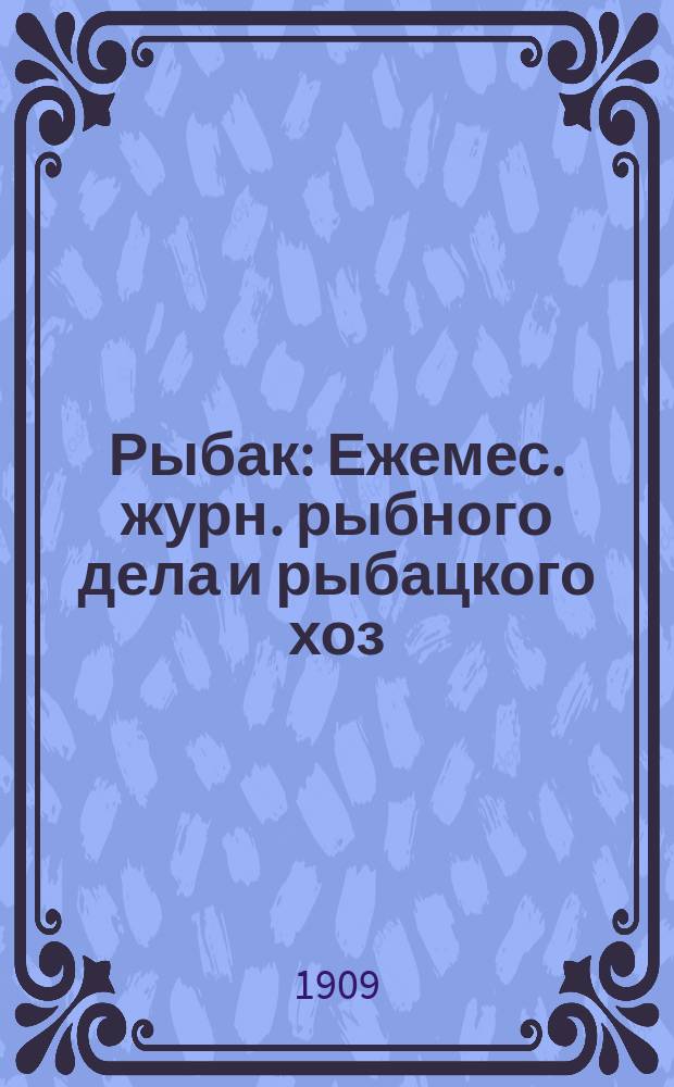 Рыбак : Ежемес. журн. рыбного дела и рыбацкого хоз
