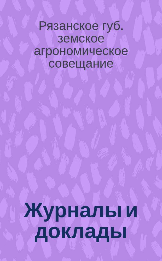 Журналы и доклады