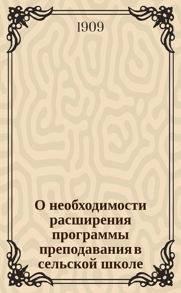 О необходимости расширения программы преподавания в сельской школе