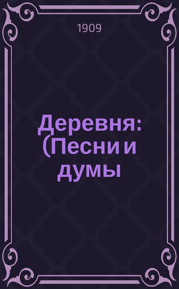 Деревня : (Песни и думы)