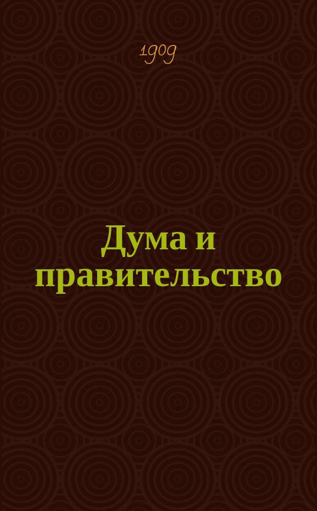 Дума и правительство