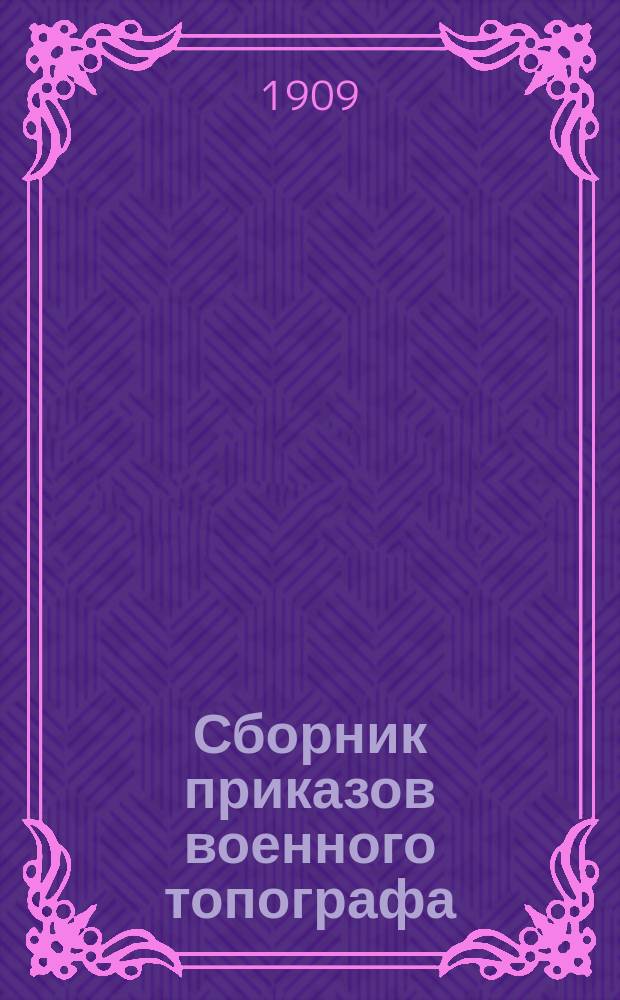 Сборник приказов военного топографа : Г. 1