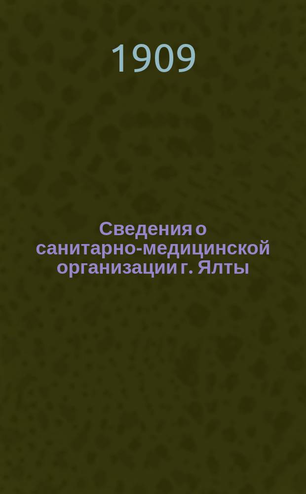 Сведения о санитарно-медицинской организации г. Ялты : Г. 9-13