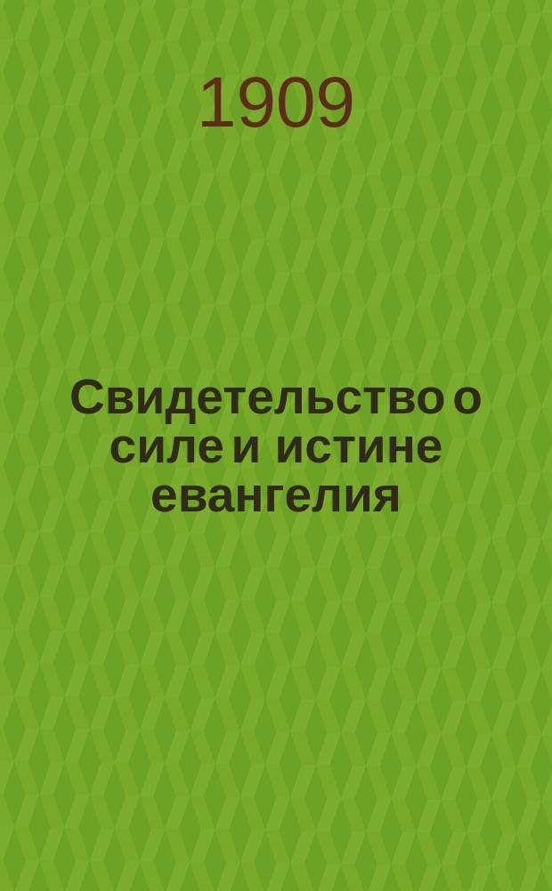 Свидетельство о силе и истине евангелия : Сер. 2. 7 : Этого я не предполагал