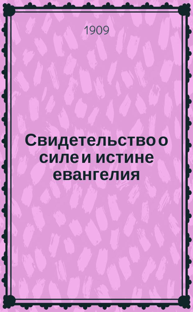 Свидетельство о силе и истине евангелия : Сер. 2. 9 : Чаша похоти